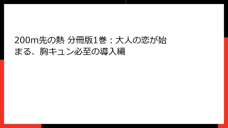 200m先の熱 分冊版1巻:大人の恋が始まる、胸キュン必至の導入編
