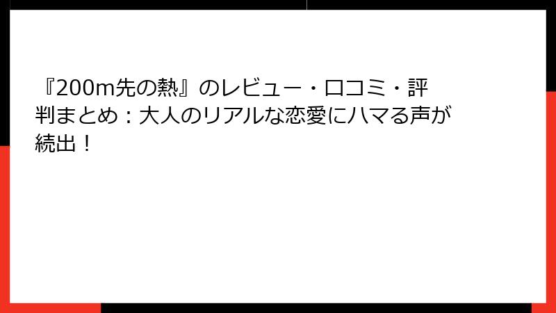 『200m先の熱』のレビュー・口コミ・評判まとめ:大人のリアルな恋愛にハマる声が続出!
