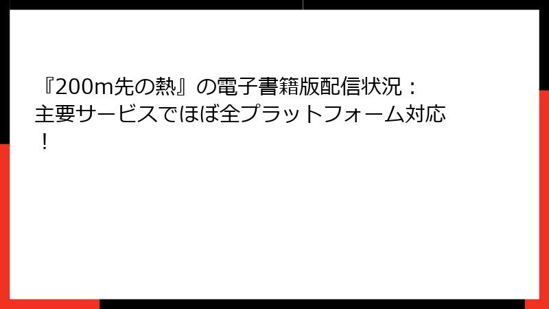 『200m先の熱』の電子書籍版配信状況:主要サービスでほぼ全プラットフォーム対応!