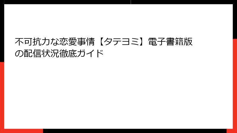 不可抗力な恋愛事情【タテヨミ】電子書籍版の配信状況徹底ガイド