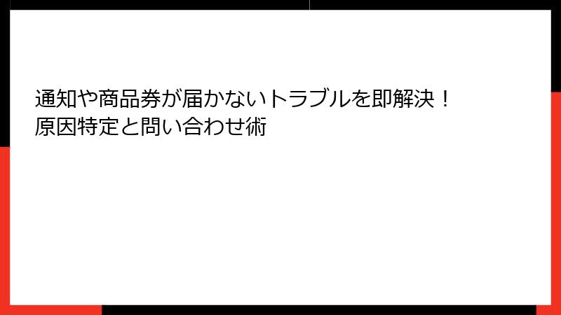通知や商品券が届かないトラブルを即解決！原因特定と問い合わせ術