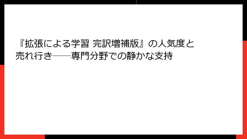 『拡張による学習 完訳増補版』の人気度と売れ行き――専門分野での静かな支持