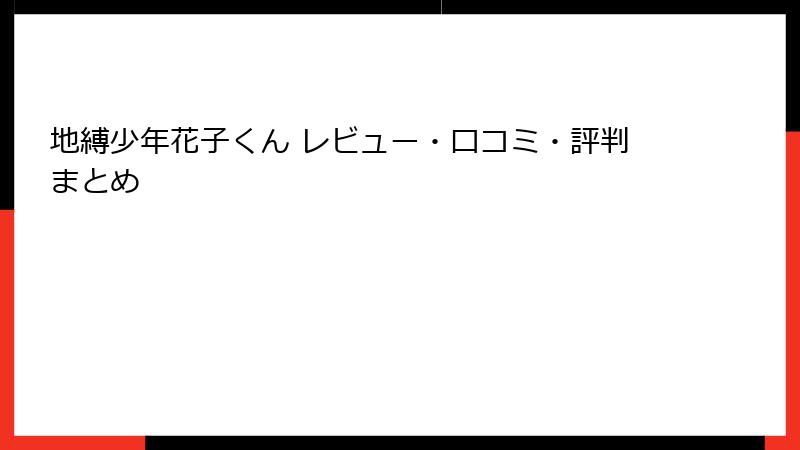 地縛少年花子くん レビュー・口コミ・評判まとめ
