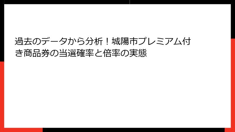 過去のデータから分析！城陽市プレミアム付き商品券の当選確率と倍率の実態