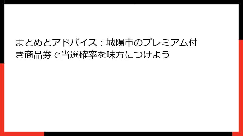 まとめとアドバイス：城陽市のプレミアム付き商品券で当選確率を味方につけよう