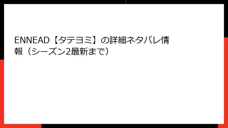 ENNEAD【タテヨミ】の詳細ネタバレ情報（シーズン2最新まで）