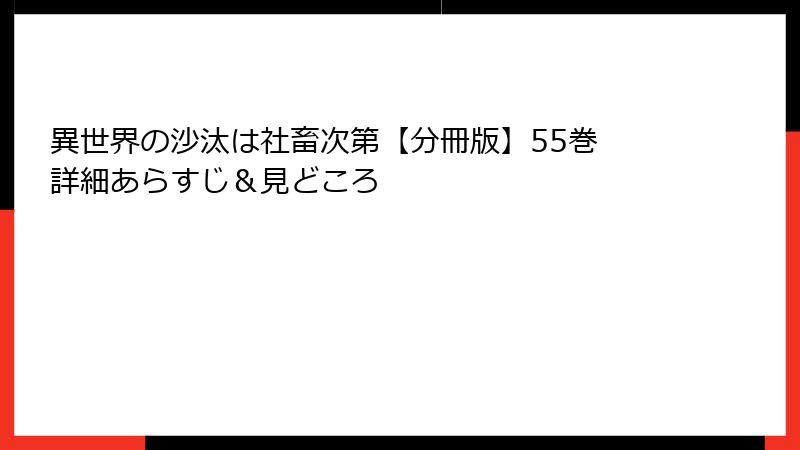 異世界の沙汰は社畜次第【分冊版】55巻 詳細あらすじ＆見どころ