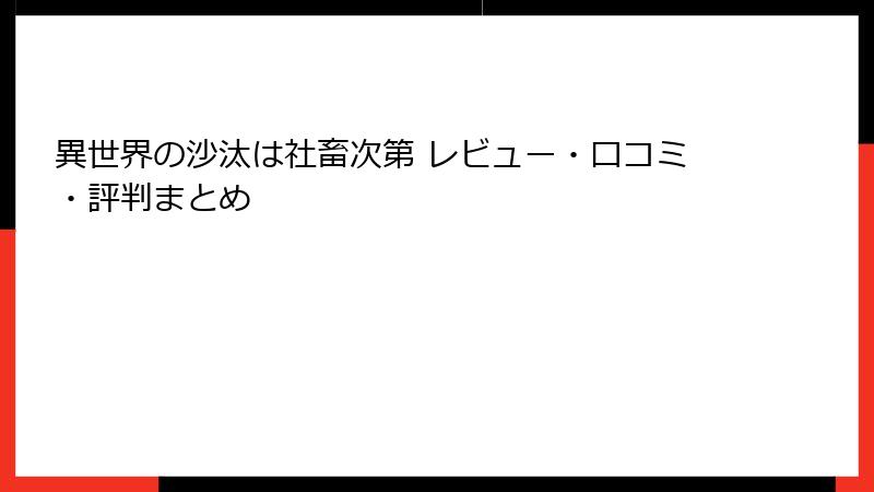 異世界の沙汰は社畜次第 レビュー・口コミ・評判まとめ
