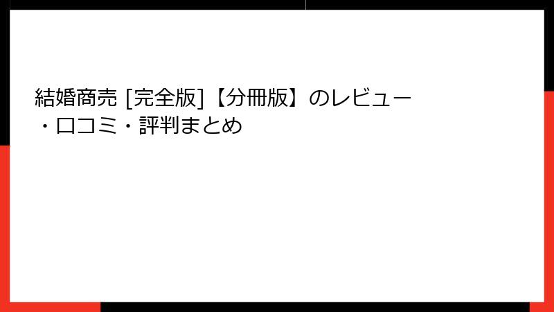 結婚商売 [完全版]【分冊版】のレビュー・口コミ・評判まとめ