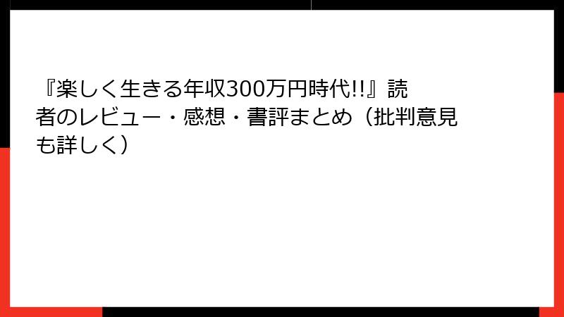 『楽しく生きる年収300万円時代!!』読者のレビュー・感想・書評まとめ（批判意見も詳しく）