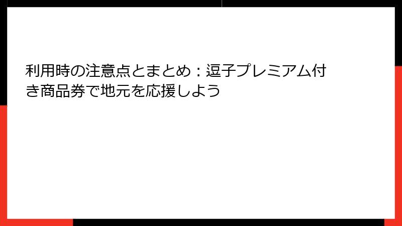 利用時の注意点とまとめ：逗子プレミアム付き商品券で地元を応援しよう