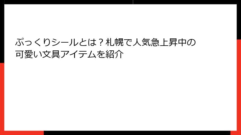 ぷっくりシールとは？札幌で人気急上昇中の可愛い文具アイテムを紹介
