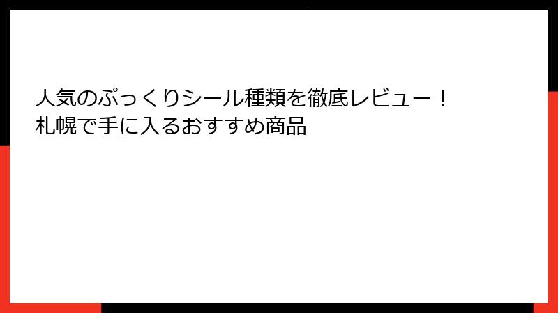 人気のぷっくりシール種類を徹底レビュー！札幌で手に入るおすすめ商品
