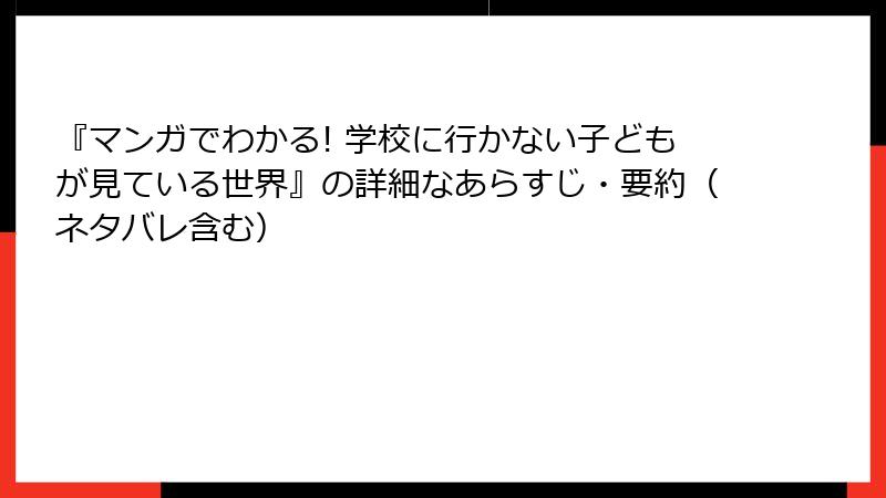 『マンガでわかる! 学校に行かない子どもが見ている世界』の詳細なあらすじ・要約（ネタバレ含む）