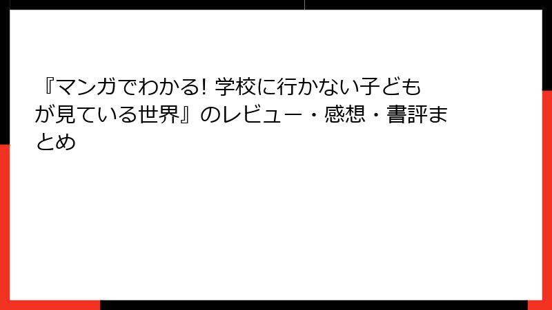 『マンガでわかる! 学校に行かない子どもが見ている世界』のレビュー・感想・書評まとめ