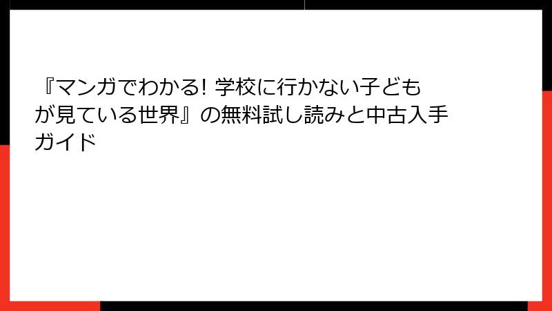 『マンガでわかる! 学校に行かない子どもが見ている世界』の無料試し読みと中古入手ガイド