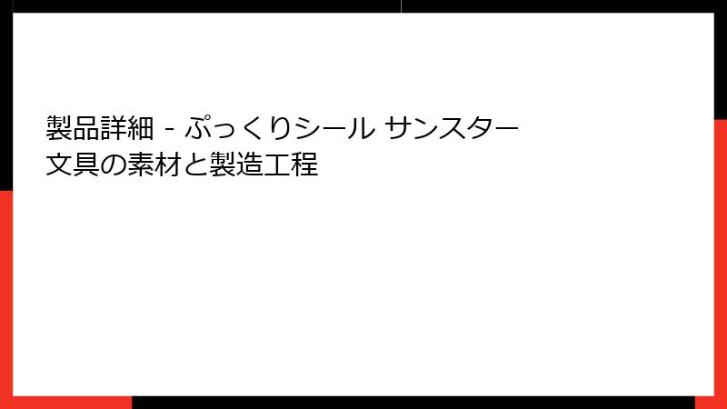製品詳細 - ぷっくりシール サンスター文具の素材と製造工程