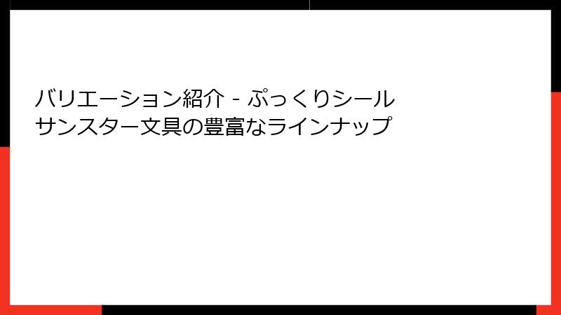 バリエーション紹介 - ぷっくりシール サンスター文具の豊富なラインナップ