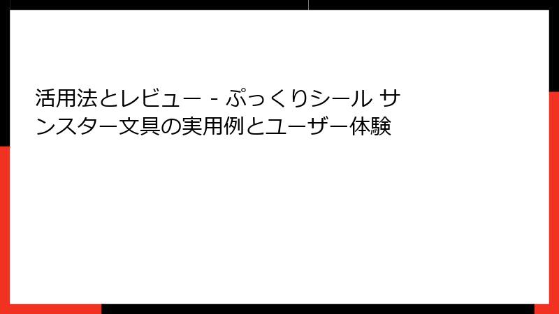 活用法とレビュー - ぷっくりシール サンスター文具の実用例とユーザー体験