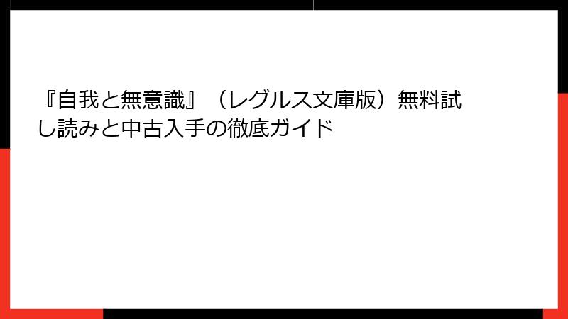 『自我と無意識』（レグルス文庫版）無料試し読みと中古入手の徹底ガイド