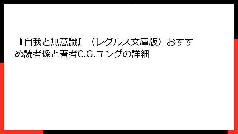 『自我と無意識』（レグルス文庫版）おすすめ読者像と著者C.G.ユングの詳細