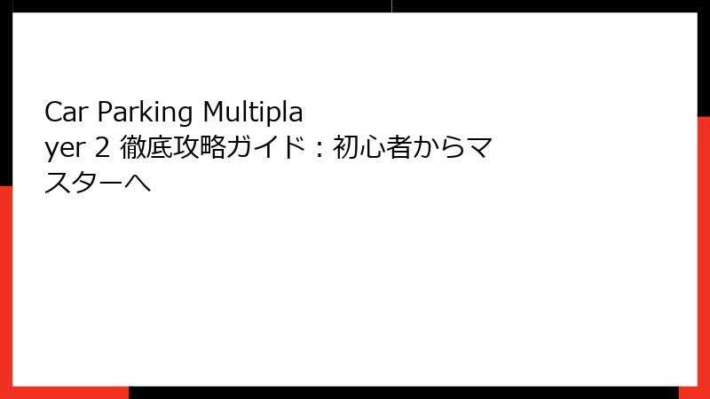 Car Parking Multiplayer 2 徹底攻略ガイド：初心者からマスターへ
