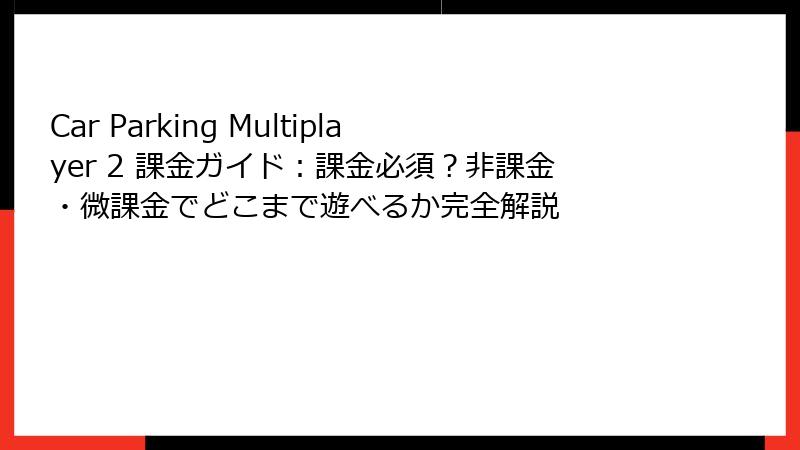 Car Parking Multiplayer 2 課金ガイド：課金必須？非課金・微課金でどこまで遊べるか完全解説
