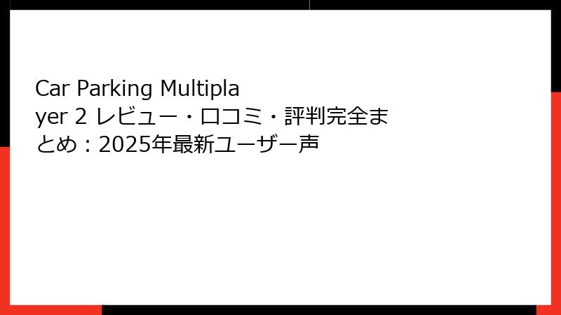 Car Parking Multiplayer 2 レビュー・口コミ・評判完全まとめ：2025年最新ユーザー声