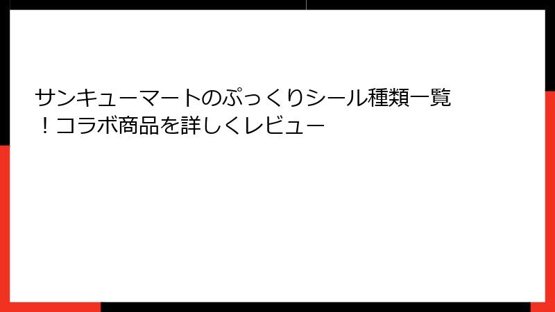 サンキューマートのぷっくりシール種類一覧!コラボ商品を詳しくレビュー