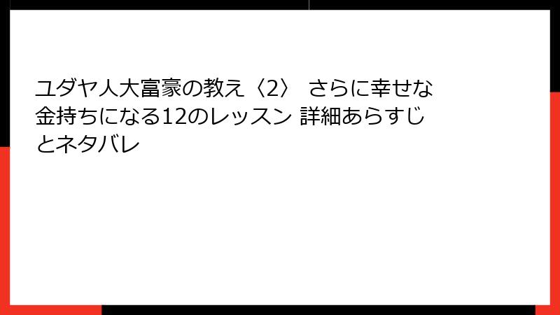 ユダヤ人大富豪の教え〈2〉 さらに幸せな金持ちになる12のレッスン 詳細あらすじとネタバレ