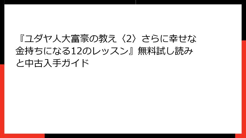 『ユダヤ人大富豪の教え〈2〉さらに幸せな金持ちになる12のレッスン』無料試し読みと中古入手ガイド