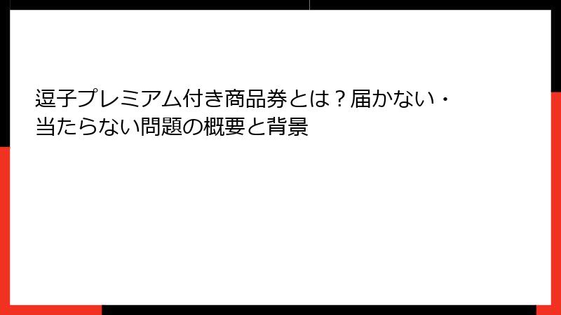 逗子プレミアム付き商品券とは？届かない・当たらない問題の概要と背景