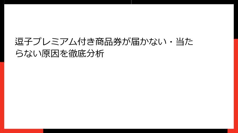 逗子プレミアム付き商品券が届かない・当たらない原因を徹底分析