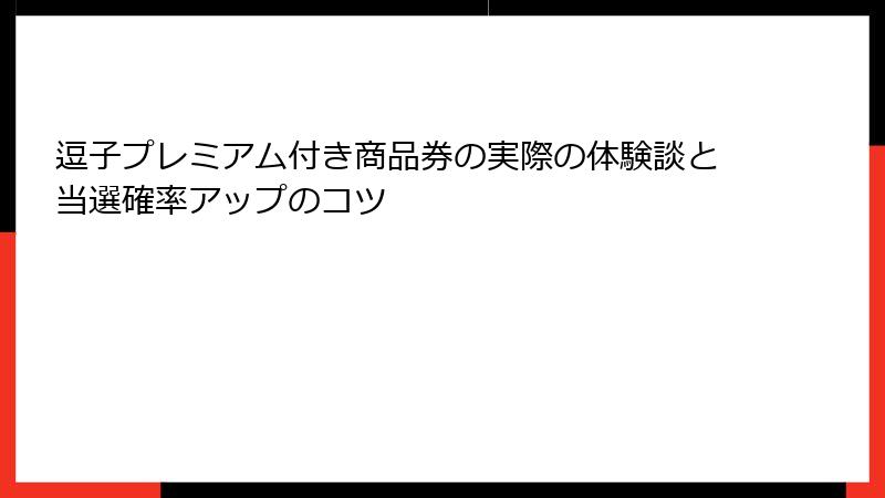 逗子プレミアム付き商品券の実際の体験談と当選確率アップのコツ
