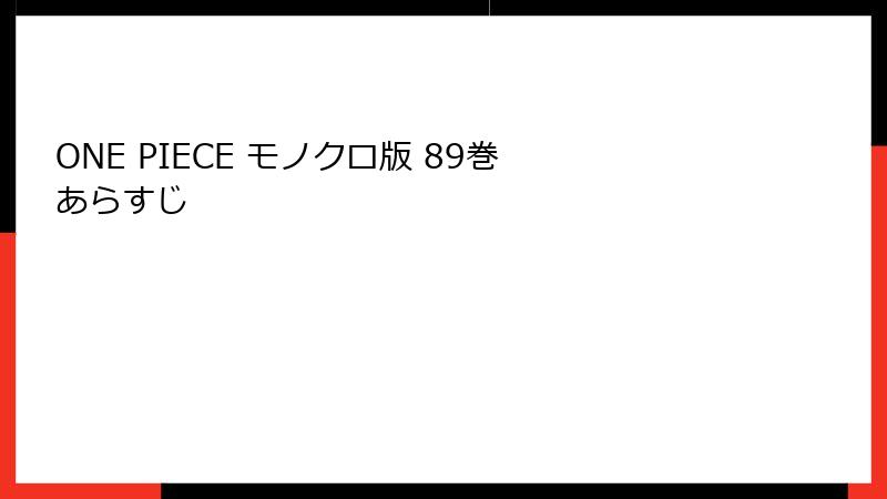 ONE PIECE モノクロ版 89巻 あらすじ