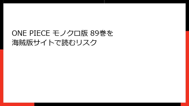 ONE PIECE モノクロ版 89巻を海賊版サイトで読むリスク