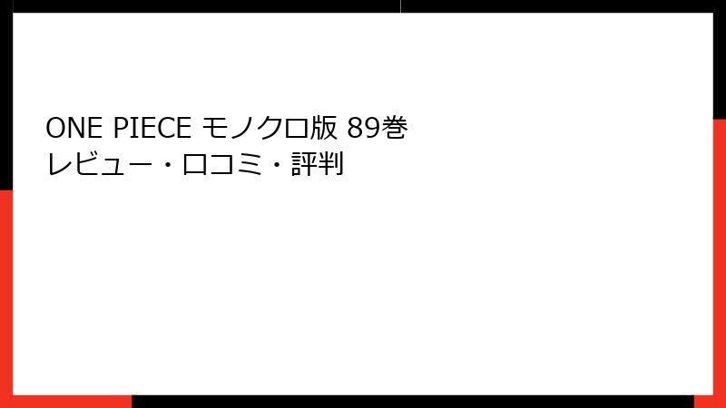 ONE PIECE モノクロ版 89巻 レビュー・口コミ・評判