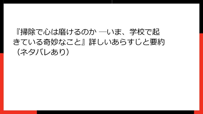『掃除で心は磨けるのか ―いま、学校で起きている奇妙なこと』詳しいあらすじと要約（ネタバレあり）