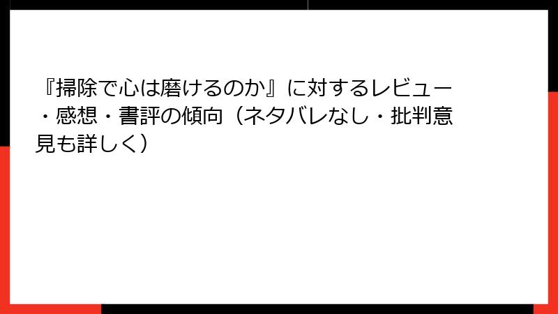 『掃除で心は磨けるのか』に対するレビュー・感想・書評の傾向（ネタバレなし・批判意見も詳しく）