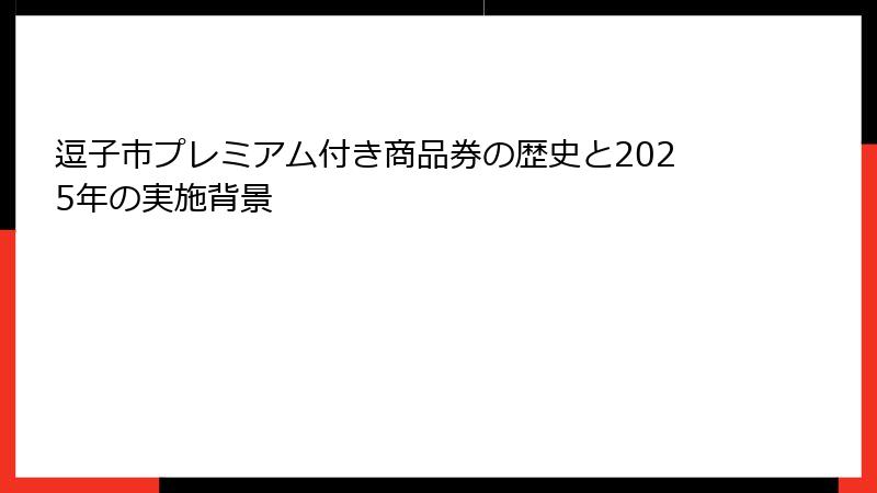 逗子市プレミアム付き商品券の歴史と2025年の実施背景