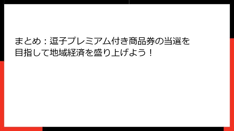 まとめ：逗子プレミアム付き商品券の当選を目指して地域経済を盛り上げよう！