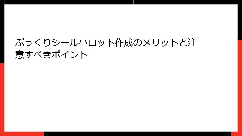 ぷっくりシール小ロット作成のメリットと注意すべきポイント