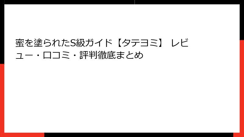 蜜を塗られたS級ガイド【タテヨミ】 レビュー・口コミ・評判徹底まとめ