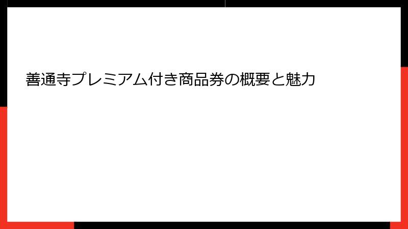 善通寺プレミアム付き商品券の概要と魅力