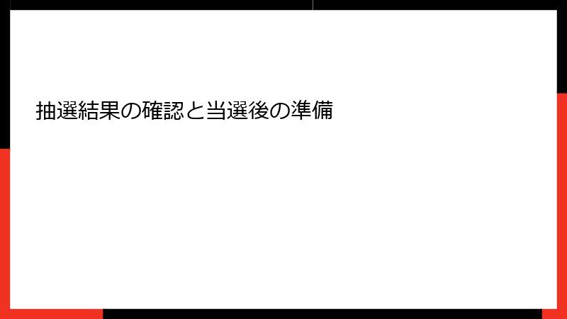 抽選結果の確認と当選後の準備
