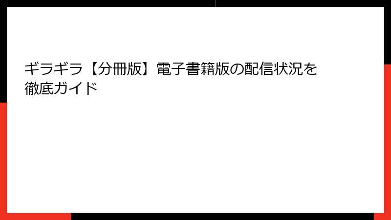 ギラギラ【分冊版】電子書籍版の配信状況を徹底ガイド
