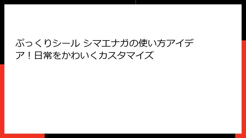 ぷっくりシール シマエナガの使い方アイデア！日常をかわいくカスタマイズ