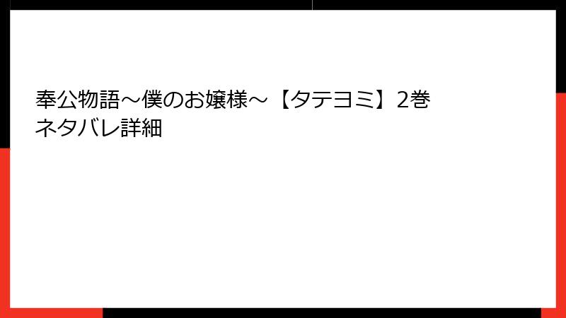 奉公物語～僕のお嬢様～【タテヨミ】2巻 ネタバレ詳細