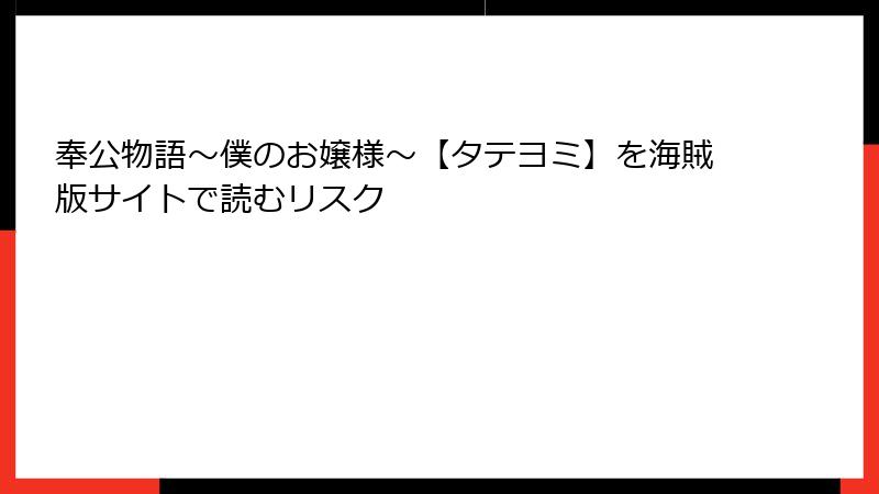 奉公物語～僕のお嬢様～【タテヨミ】を海賊版サイトで読むリスク
