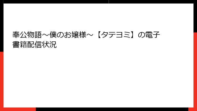 奉公物語～僕のお嬢様～【タテヨミ】の電子書籍配信状況